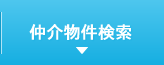 仲介物件検索