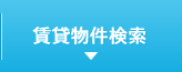賃貸物件検索