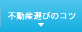 不動産選びのコツ