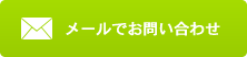 メールでお問い合わせ